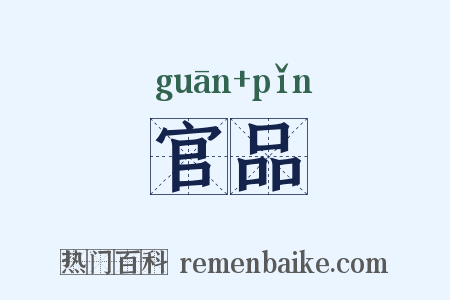官品是什么意思的图片